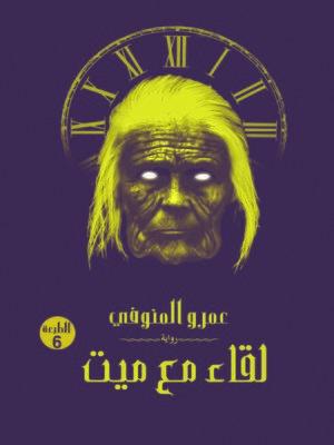 cover image of لقاء مع ميت